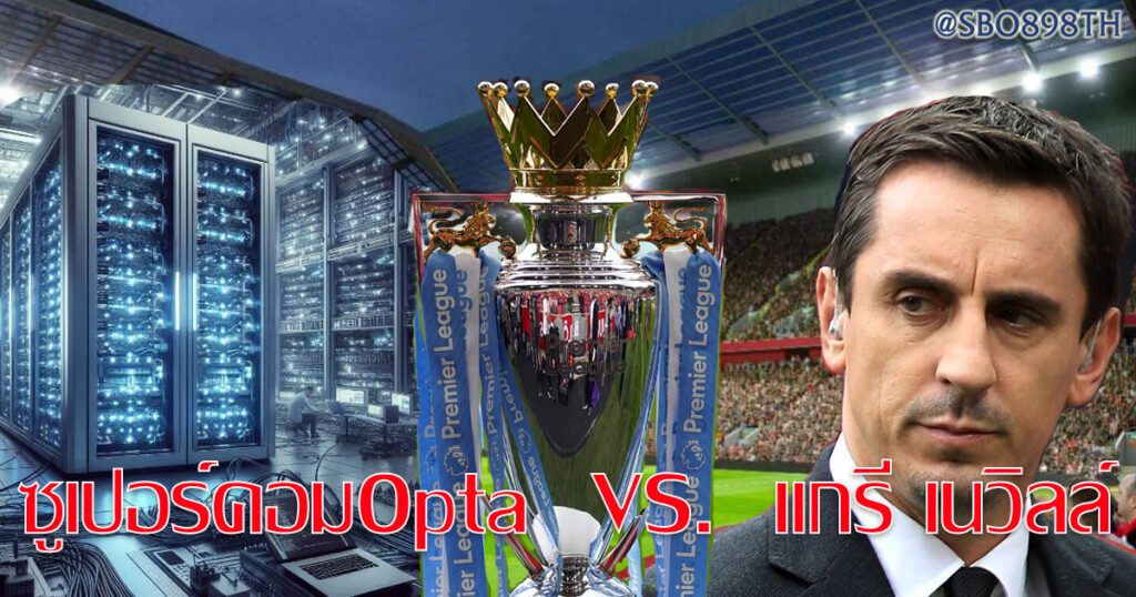 ซูเปอร์คอมOpta VS. แกรี เนวิลล์ 