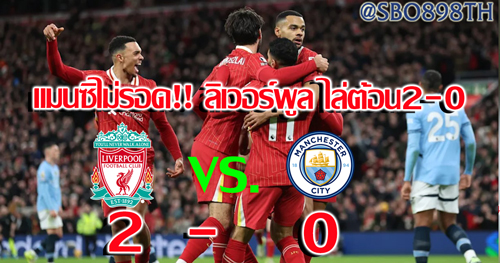 ลิเวอร์พูล เปิดบ้านอัด แมนฯ ซิตี้ 2-0